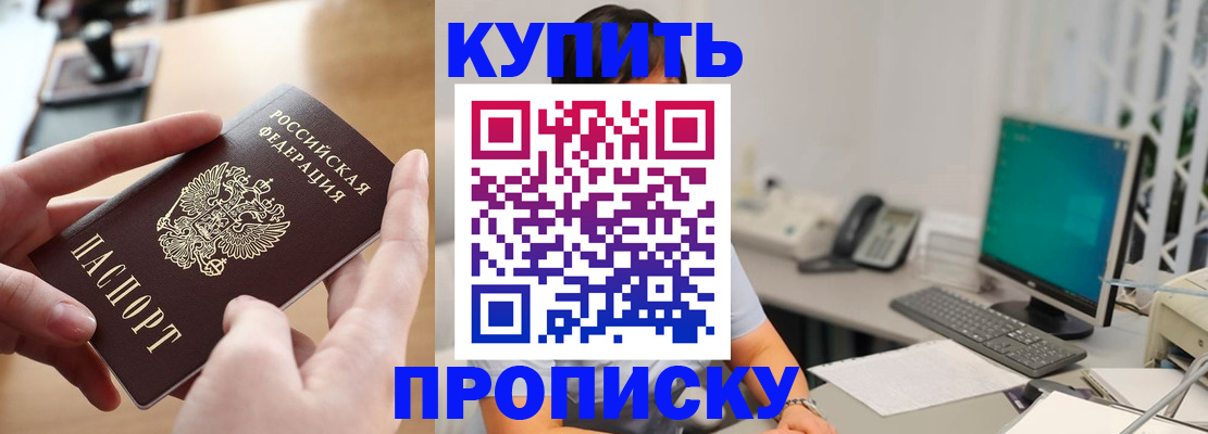 купить прописку в Большом Камне